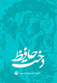 دخت حافظ